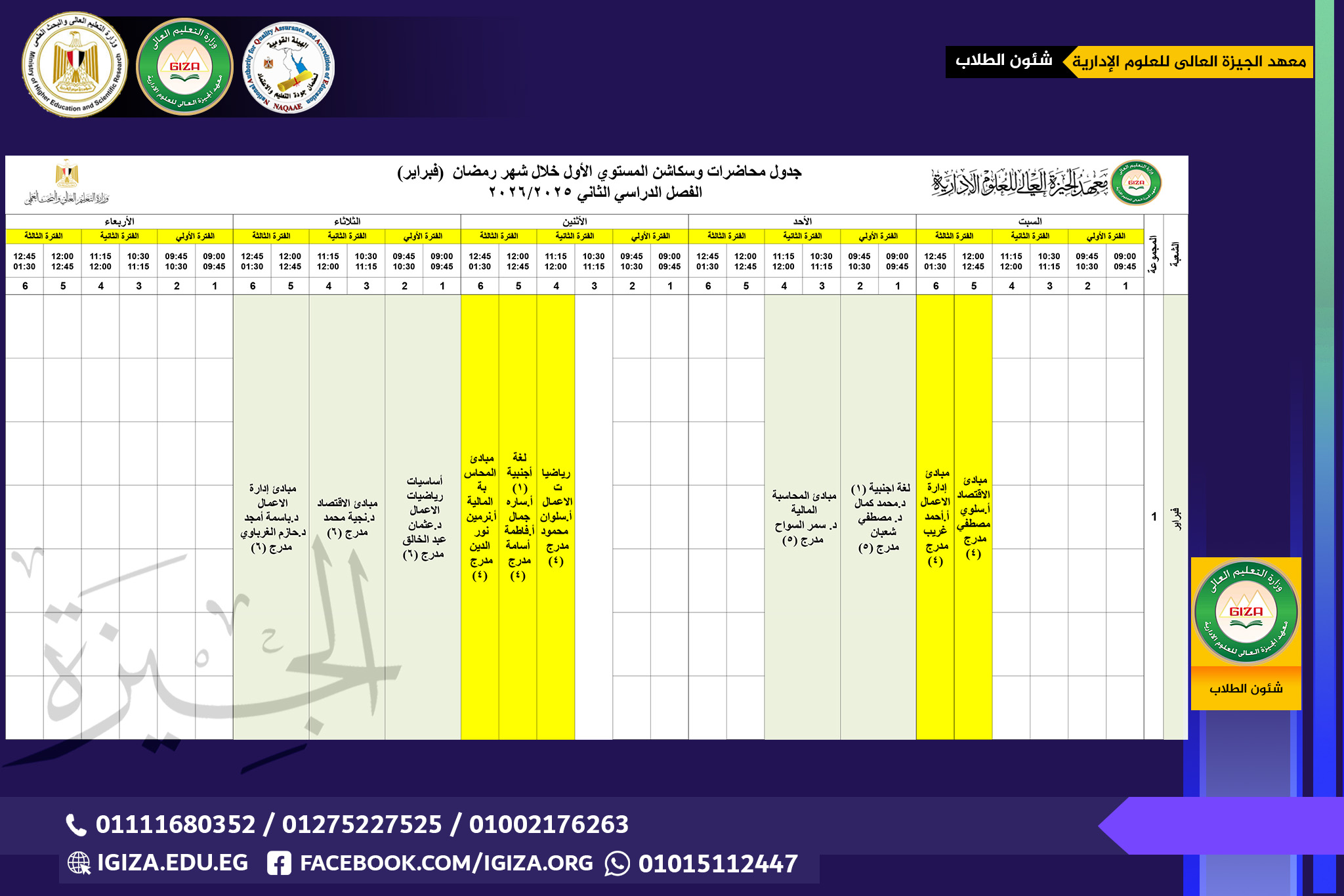 جدول محاضرات وسكاشن المستوي الأول خلال شهر رمضان (فبراير)