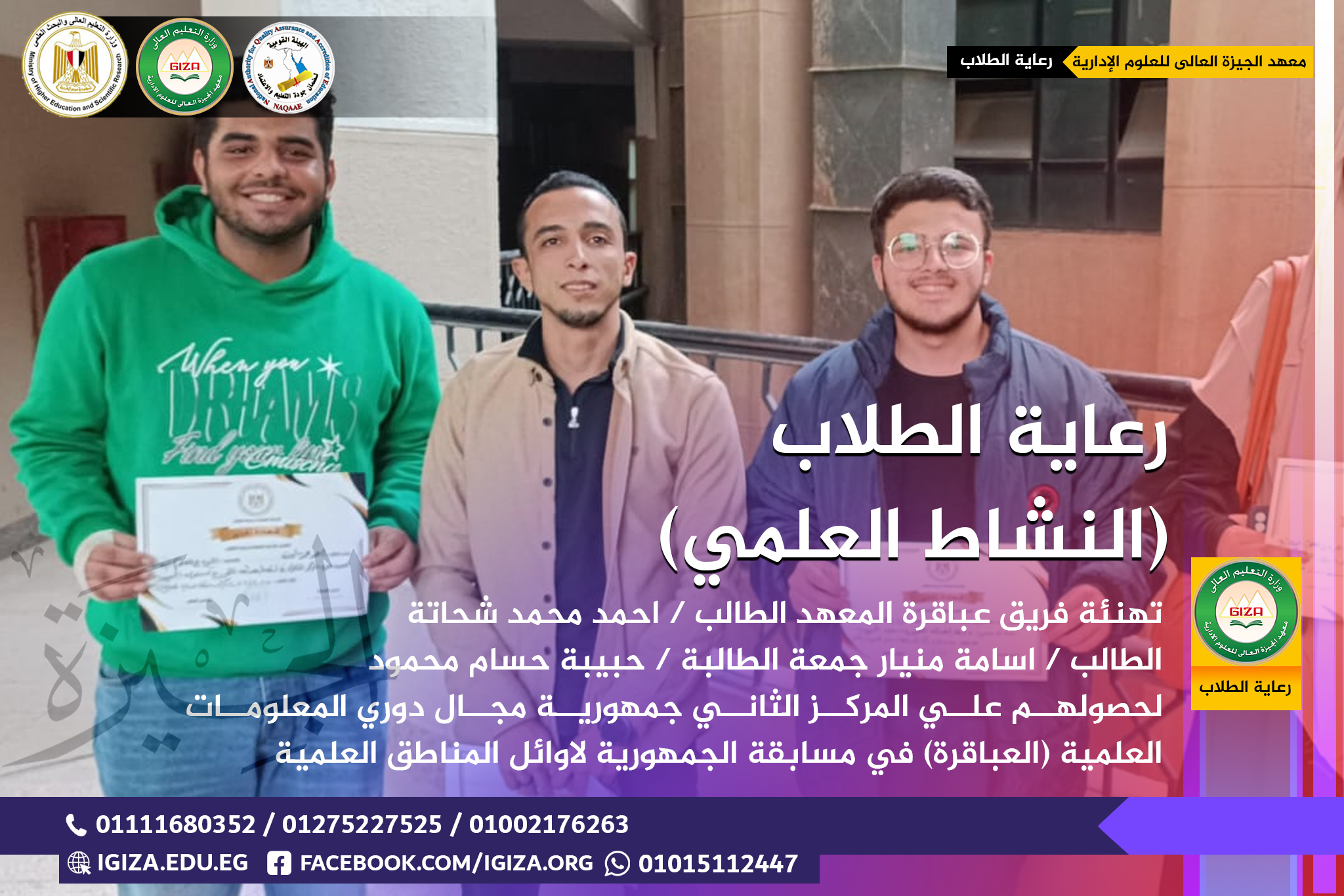 رعاية الطلاب (النشاط العلمي)